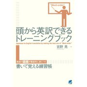 頭から英訳できるトレーニングブック（ベレ出版） [電子書籍]