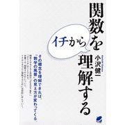 関数をイチから理解する（ベレ出版） [電子書籍]