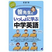笹先生といっしょに学ぶ中学英語（ベレ出版） [電子書籍]