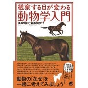 観察する目が変わる動物学入門（ベレ出版） [電子書籍]