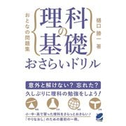 おとなの問題集 理科の基礎おさらいドリル（ベレ出版） [電子書籍]