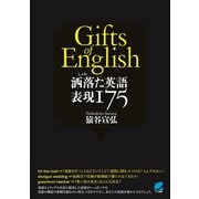 洒落た英語 表現175（ベレ出版） [電子書籍]