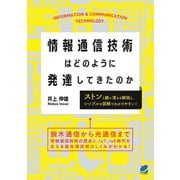 情報通信技術はどのように発達してきたのか（ベレ出版） [電子書籍]