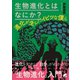 生物進化とはなにか？（ベレ出版） [電子書籍]