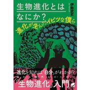 生物進化とはなにか？（ベレ出版） [電子書籍]