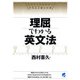 理屈でわかる英文法（ベレ出版） [電子書籍]