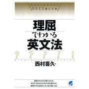 理屈でわかる英文法（ベレ出版） [電子書籍]