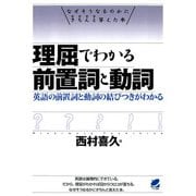 理屈でわかる前置詞と動詞（ベレ出版） [電子書籍]