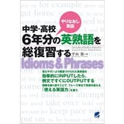 中学・高校6年分の英熟語を総復習する（CDなしバージョン）（ベレ出版） [電子書籍]