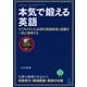 本気で鍛える英語（CDなしバージョン）（ベレ出版） [電子書籍]