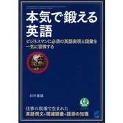 本気で鍛える英語（CDなしバージョン）（ベレ出版） [電子書籍]