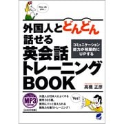 外国人とどんどん話せる英会話トレーニングBOOK（MP3CDなしバージョン ）（ベレ出版） [電子書籍]