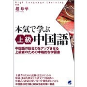 本気で学ぶ上級中国語（MP3音声なしバージョン ）（ベレ出版） [電子書籍]