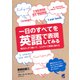一日のすべてを英語で表現してみる（CDなしバージョン）（ベレ出版） [電子書籍]