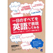 一日のすべてを英語で表現してみる（CDなしバージョン）（ベレ出版） [電子書籍]