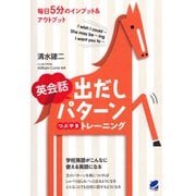 英会話出だしパターンつぶやきトレーニング（CDなしバージョン）（ベレ出版） [電子書籍]