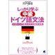 しっかり学ぶ中級ドイツ語文法（CDなしバージョン）（ベレ出版） [電子書籍]