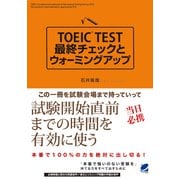 TOEIC TEST最終チェックとウォーミングアップ（CDなしバージョン）（ベレ出版） [電子書籍]
