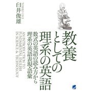 教養としての理系の英語（CDなしバージョン）（ベレ出版） [電子書籍]