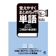 覚えやすくまとめちゃっ単語（MP3 CD-ROMなしバージョン）（ベレ出版） [電子書籍]
