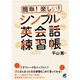 簡単！ 楽しい！ シンプル英会話練習帳（CDなしバージョン）（ベレ出版） [電子書籍]