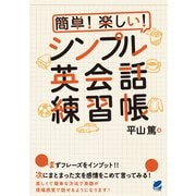 簡単！ 楽しい！ シンプル英会話練習帳（CDなしバージョン）（ベレ出版） [電子書籍]