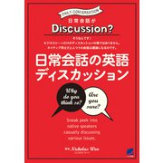 日常会話の英語ディスカッション（MP3 CD-ROMなしバージョン）（ベレ出版） [電子書籍]