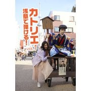カトリエ 浅草で弾ける！vol.1（バズブッカ） [電子書籍]