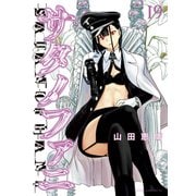 サタノファニ（19）（講談社） [電子書籍]