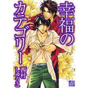 幸福のカテゴリー（コアマガジン） [電子書籍]