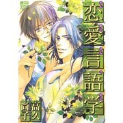 恋愛言語学（コアマガジン） [電子書籍]