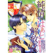 純情はぁと解放区（コアマガジン） [電子書籍]