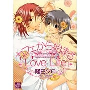 カフェから始まるLove Life（コアマガジン） [電子書籍]