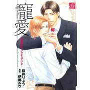 寵愛～小悪魔のサンクチュアリ2～（コアマガジン） [電子書籍]