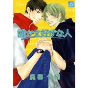 誰かを好きな人（コアマガジン） [電子書籍]