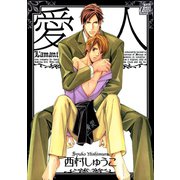愛人（コアマガジン） [電子書籍]
