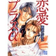 恋愛プラスα（コアマガジン） [電子書籍]