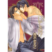 恋してる！？（コアマガジン） [電子書籍]