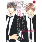 愛に生きたいだけなのさ～BL探偵～（コアマガジン） [電子書籍]