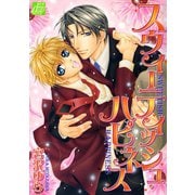 スウィーティッシュ・ハピネス（コアマガジン） [電子書籍]