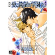 愛と欲望は学園で7（コアマガジン） [電子書籍]