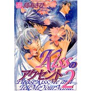 Kissのアクセント2（コアマガジン） [電子書籍]