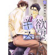 欲望とキス（コアマガジン） [電子書籍]
