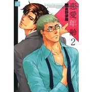 恋愛年齢2（コアマガジン） [電子書籍]