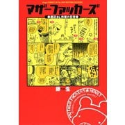 マザーファッカーズ 底辺BL作家の日常（コアマガジン） [電子書籍]