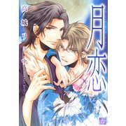 月恋 ～コノハナサクヤ～（コアマガジン） [電子書籍]