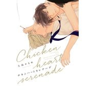 チキンハートセレナーデ【電子限定描き下ろし付き】（コアマガジン） [電子書籍]