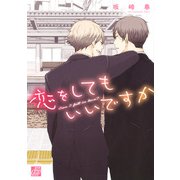 恋をしてもいいですか（コアマガジン） [電子書籍]