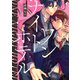 ワンナイトホテル【電子限定描き下ろし付き】（コアマガジン） [電子書籍]