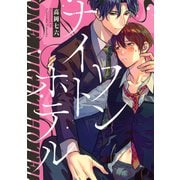 ワンナイトホテル【電子限定描き下ろし付き】（コアマガジン） [電子書籍]